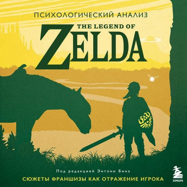 Psihologicheskiy analiz The Legend of Zelda. Syuzhety franshizy kak otrazhenie igroka