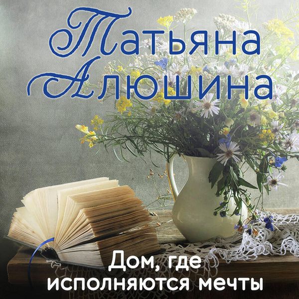 Dom, gde ispolnyayutsya mechty