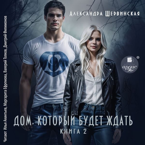 Dom, kotoryj budet zhdat'. Kniga 2