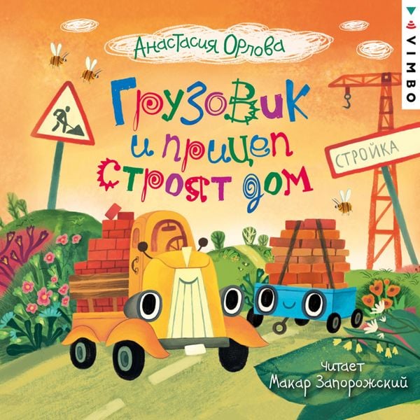 Gruzovik i pricep stroyat dom