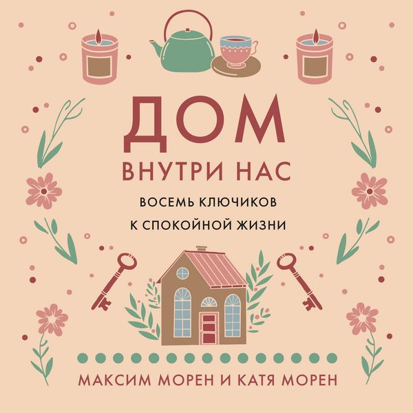 Dom vnutri nas. Vosem klyuchikov k spokoynoy zhizni