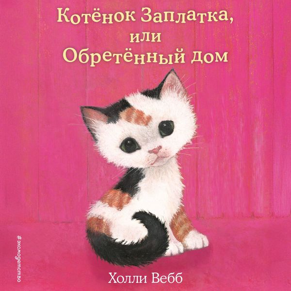 Kotyonok Zaplatka, ili Obretyonnyy dom