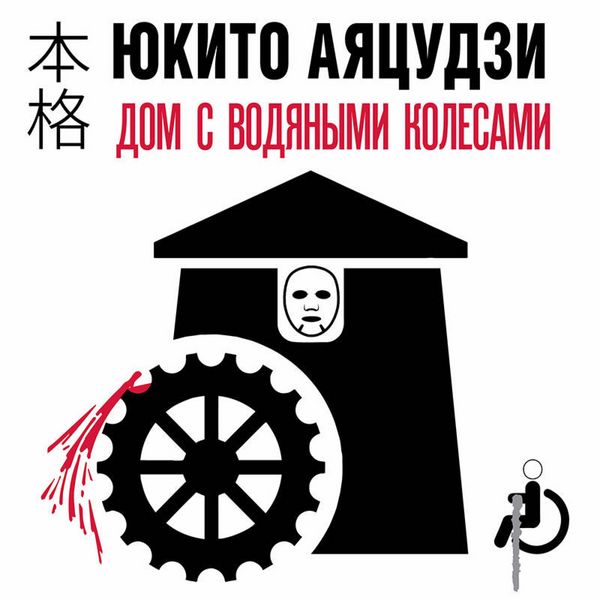 Dom s vodyanymi kolesami