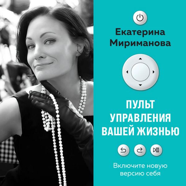 Pult upravleniya vashey zhiznyu