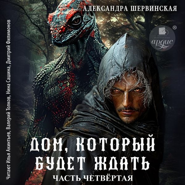 Dom, kotoryj budet zhdat'. Kniga 4