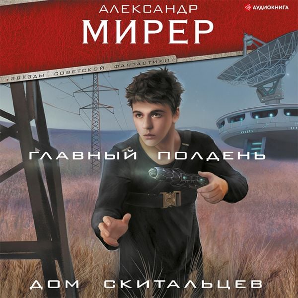 Glavnyy polden'. Dom skital'cev