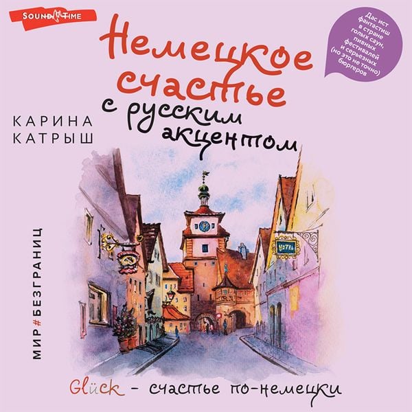 Nemeckoe schast'e s russkim akcentom. Das ist fantastish v strane golyh saun, pivnyh festivaley i ser'eznyh (no eto ne tochno) byurgerov