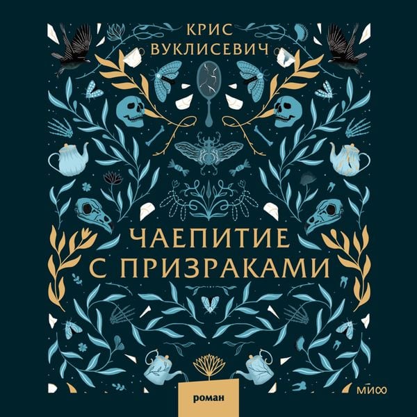 Du thé pour les fantômes (Tea for Ghosts)