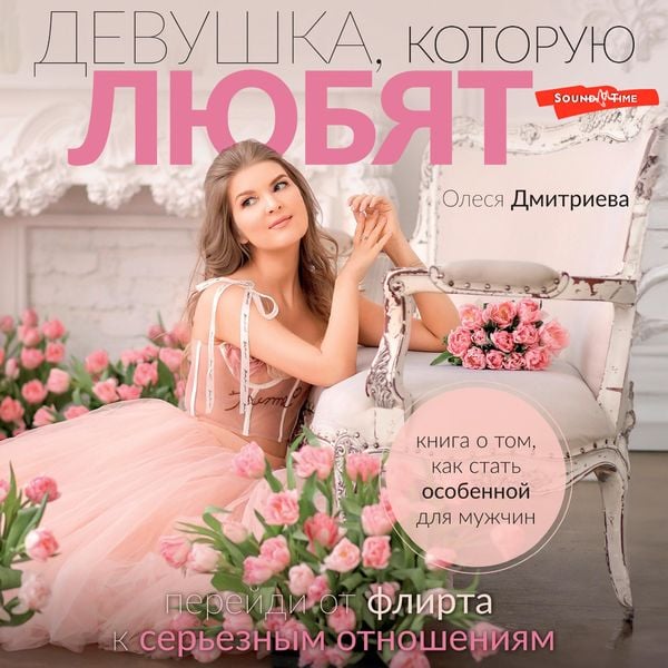 Devushka, kotoruyu lyubyat: pereydi ot flirta k ser'eznym otnosheniyam
