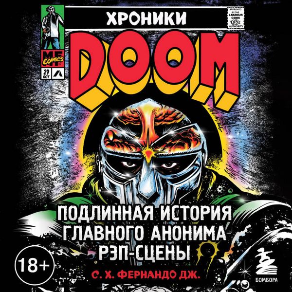 Hroniki MF DOOM: Podlinnaya istoriya glavnogo anonima rep-stseny
