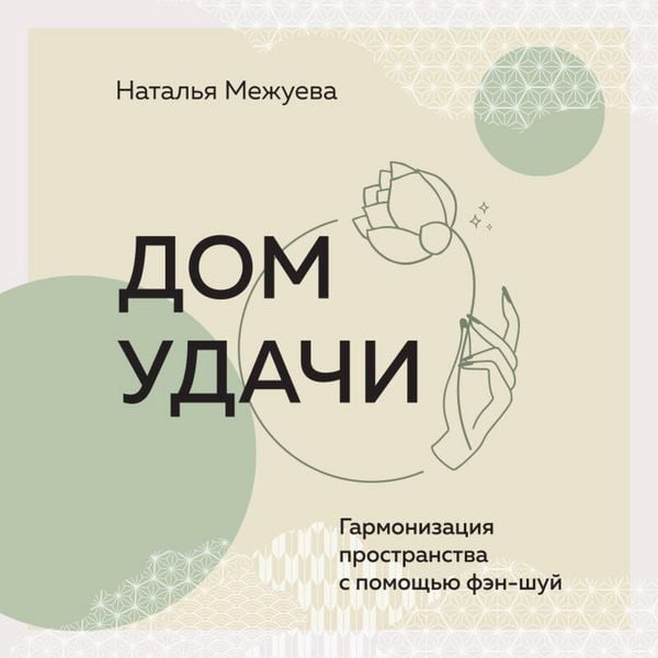Dom udachi. Garmonizatsiya prostranstva s pomoschyu fen-shuy