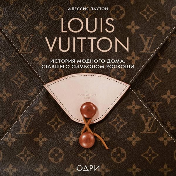 Louis Vuitton. Istoriya modnogo doma, stavshego simvolom roskoshi