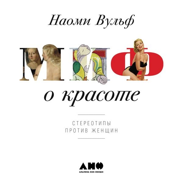 The Beauty Myth: How Images of Beauty Are Used Against Women