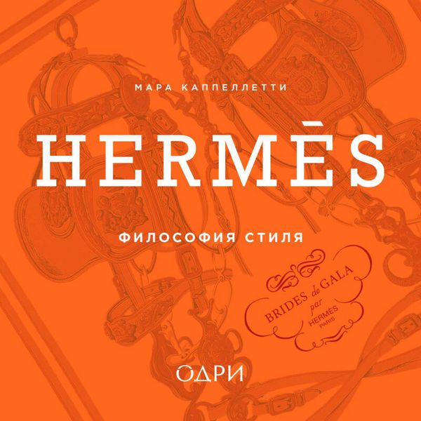 Hermès. Filosofiya stilya