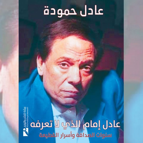 Adel Emam whom we do not know