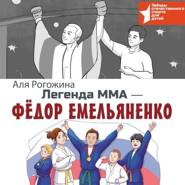 Legenda MMA — Fedor Emelyanenko