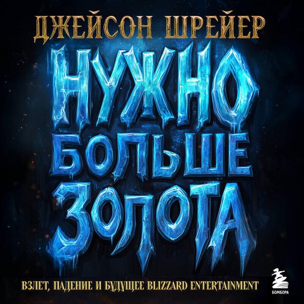 Nuzhno bolshe zolota. Vzlet, padenie i buduschee Blizzard Entertainment