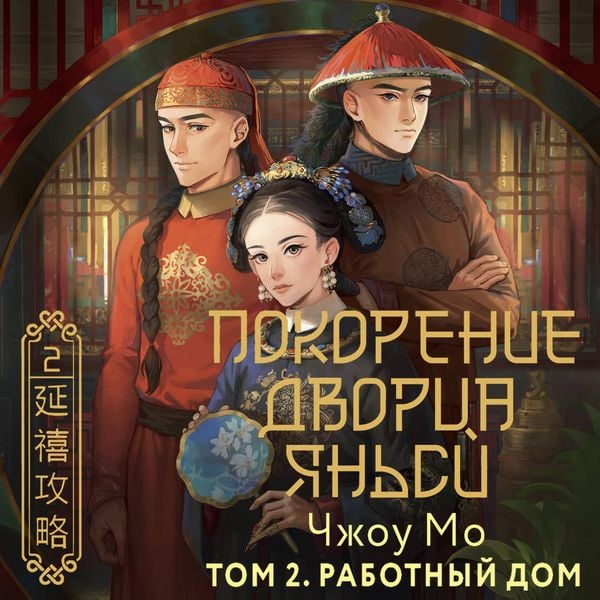 Pokorenie dvortsa Yansi. Tom 2. Rabotnyy dom