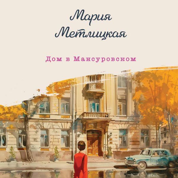 Dom v Mansurovskom