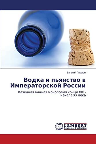 Vodka i p'yanstvo v Imperatorskoy Rossii: Kazennaya vinnaya monopoliya kontsa XIX - nachala XX veka: Kazennaq winnaq monopoliq konca XIX - nachala XX weka