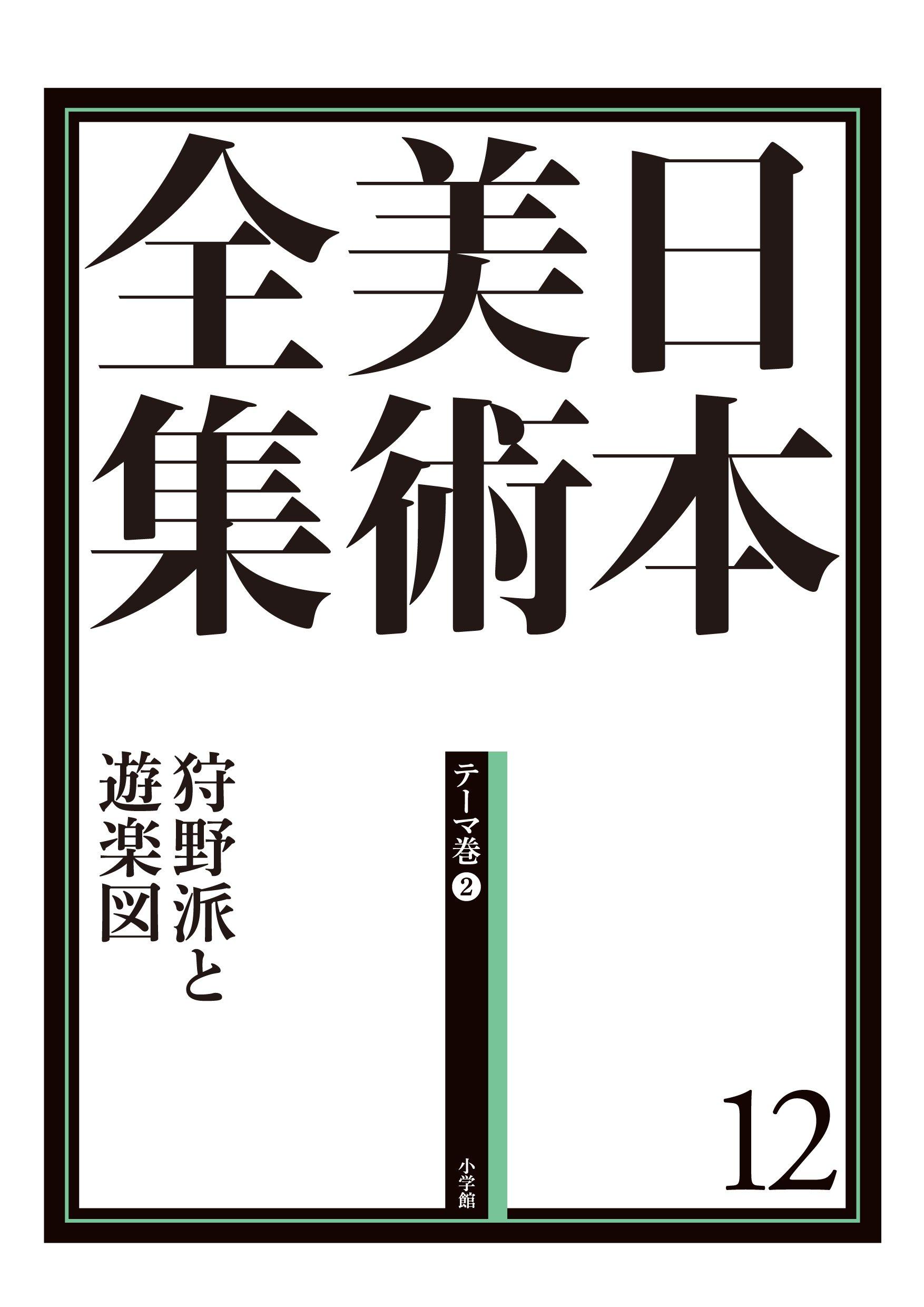 Vollständige Sammlung japanischer Kunst 12: Die Kano-Schule und Freizeit (Vollständige Sammlung japanischer Kunst (20 Bände))