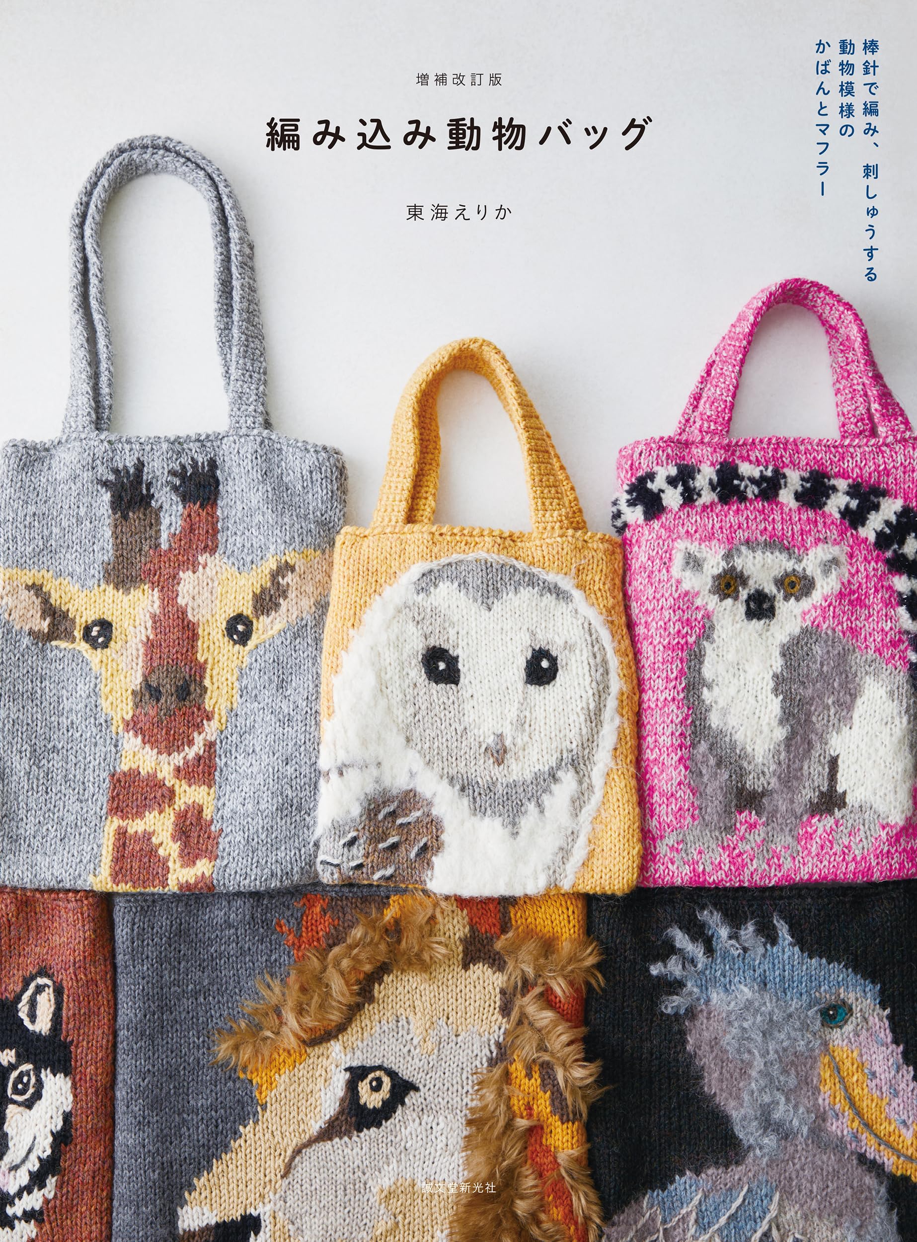 Erweiterte und überarbeitete Ausgabe von Gestrickte Tier-Taschen Stricken und besticken Sie Taschen und Schals mit Tiermotiven mit Stricknadeln