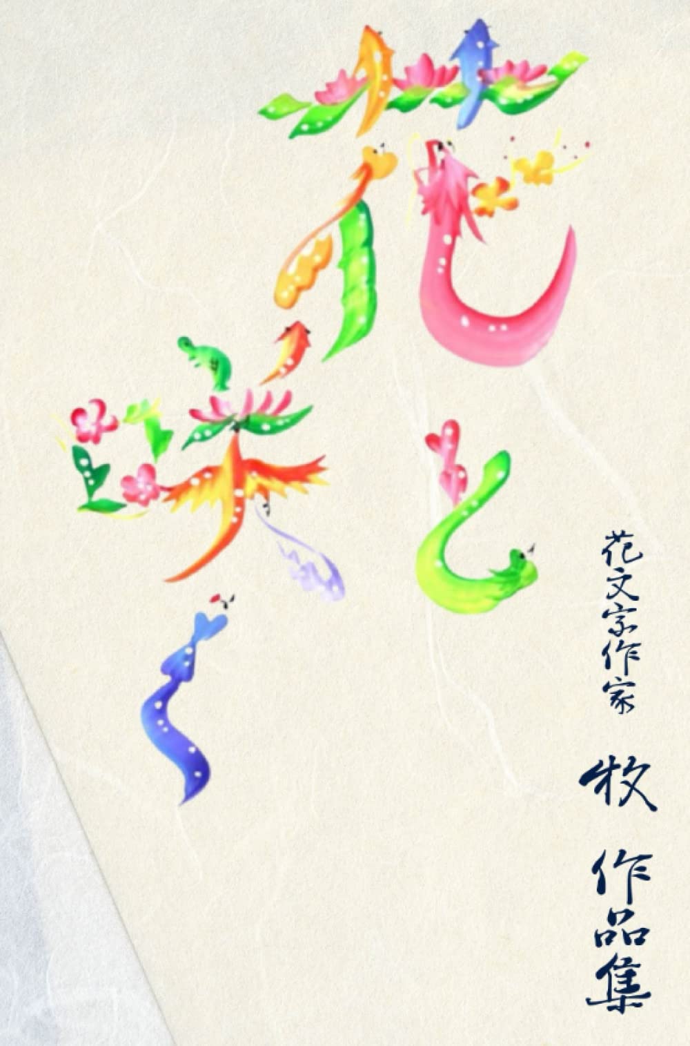 Sammlung von Werken der Blumen-Lettering-Künstlerin Maki „Blühend mit Blumen“