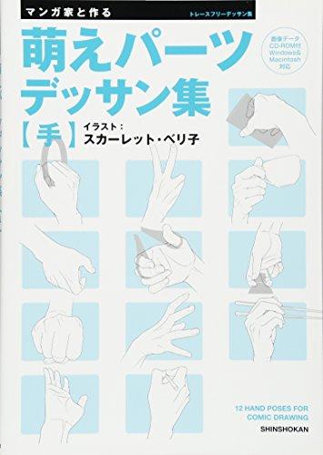 Hergestellt mit dem Manga-Künstler: 'Moe' Körperteile Zeichnungen für Manga - Hand - [kostenlos nachzeichnen mit Daten-CD]