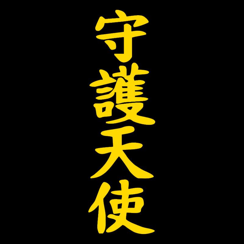 CS885# Hieroglyphe Angel Guardian Vinyl-Aufkleber für Autoaufkleber, Styling-Autodekoration 6x20 cm gelb