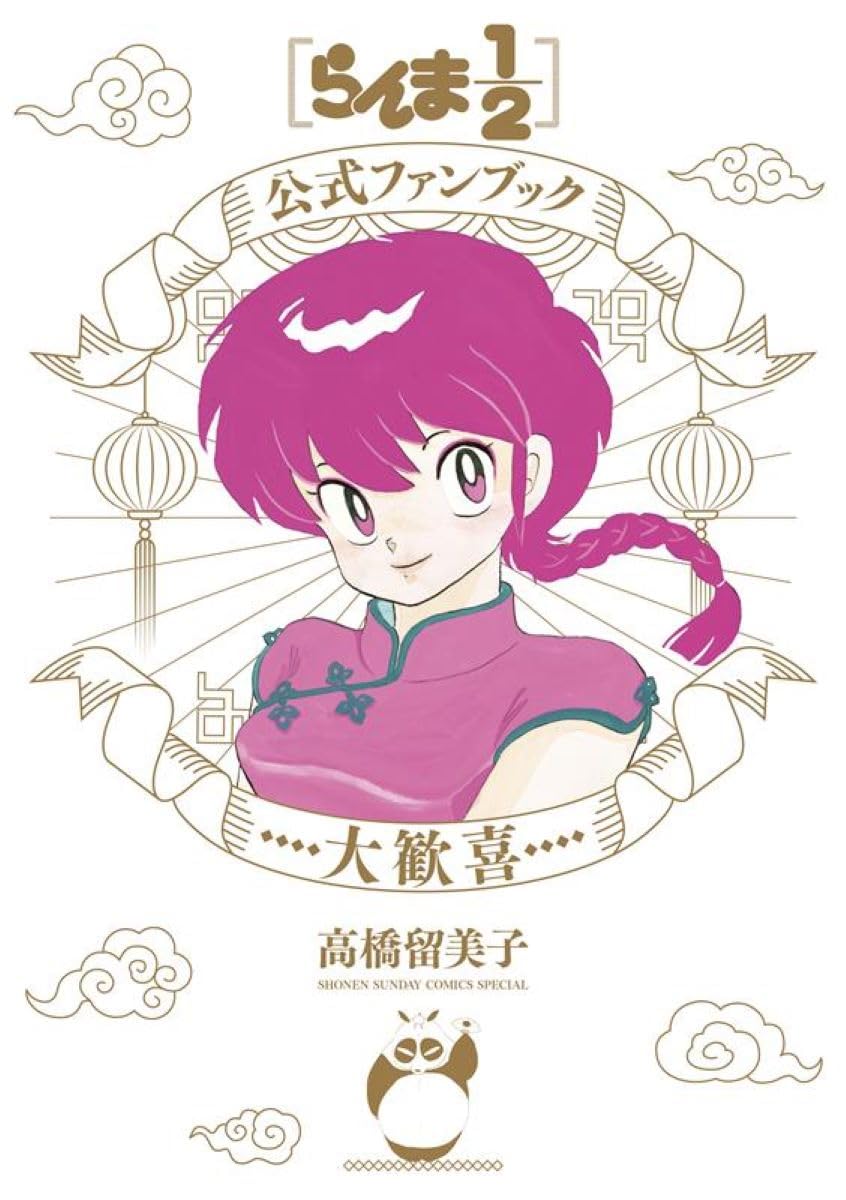Ranma 1/2 Offizielles Fanbuch: Große Freude (Shonen-Sonntags-Comics-Special)