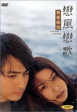 DVD DVD - Love Wind Love Song (Koreanische Version China Filme & DVD Gebraucht