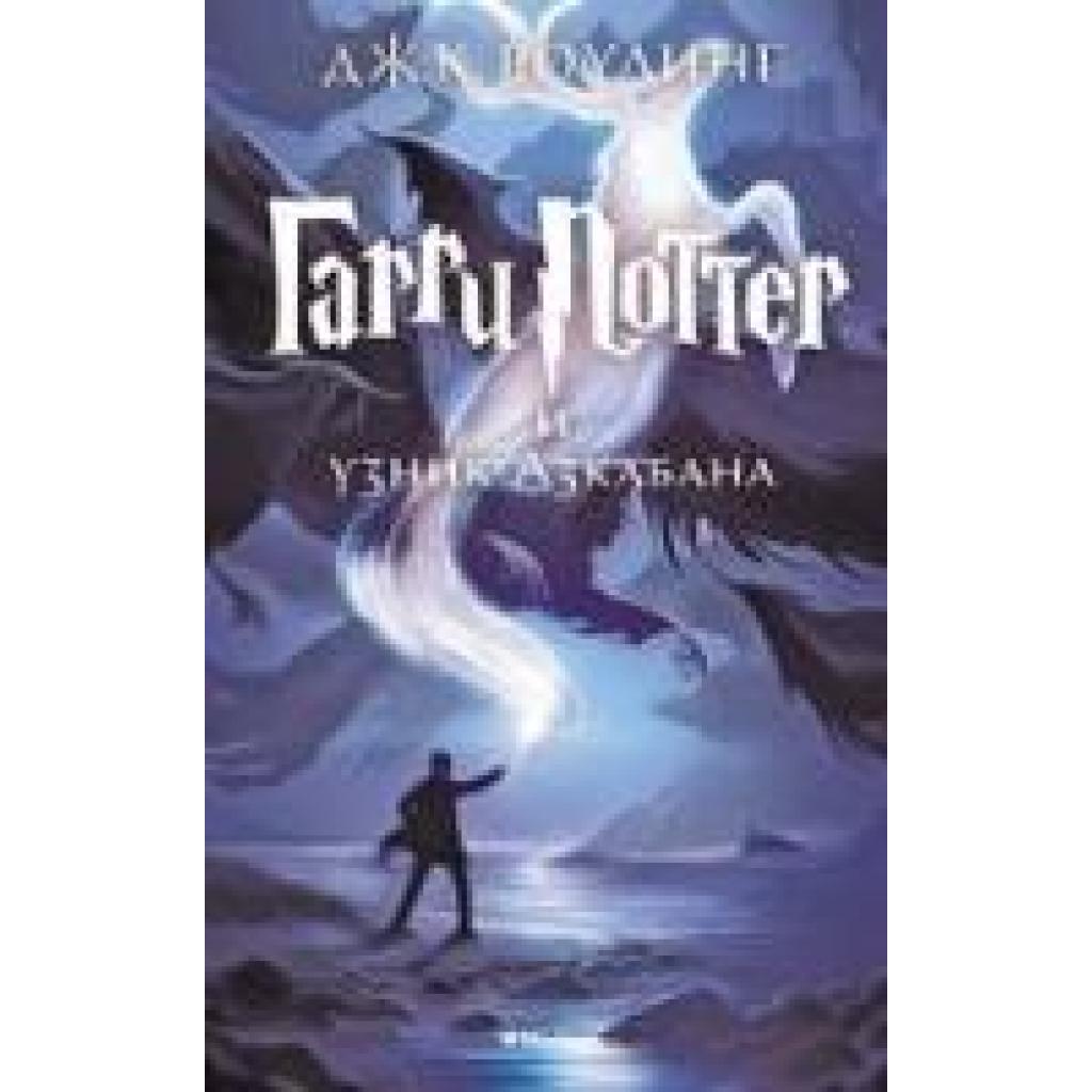 Rowling, Joanne K.: Harry Potter 3. Garry Potter i uznik Azkabana