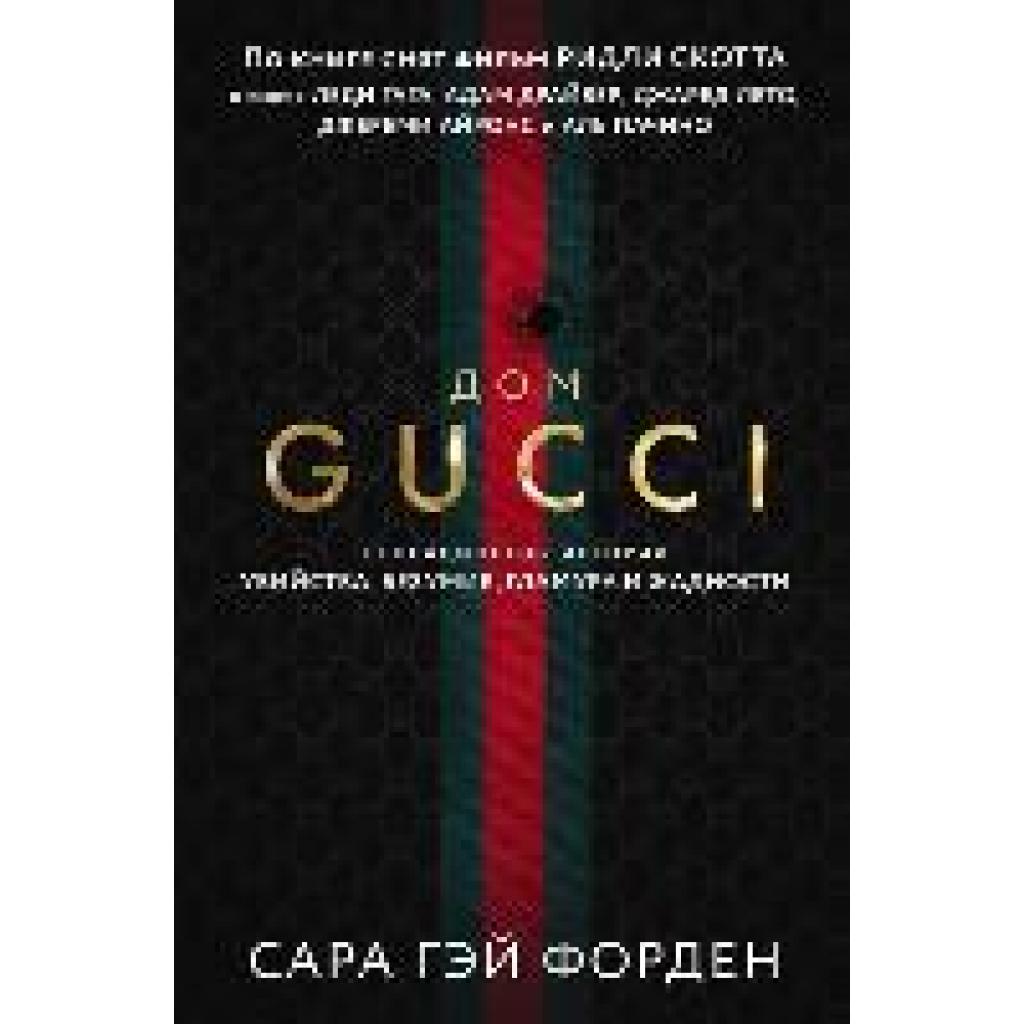 Forden, Sara Gay: Dom Guchchi. Sensacionnaja istorija ubijstva, bezumija, glamura i zhadnosti
