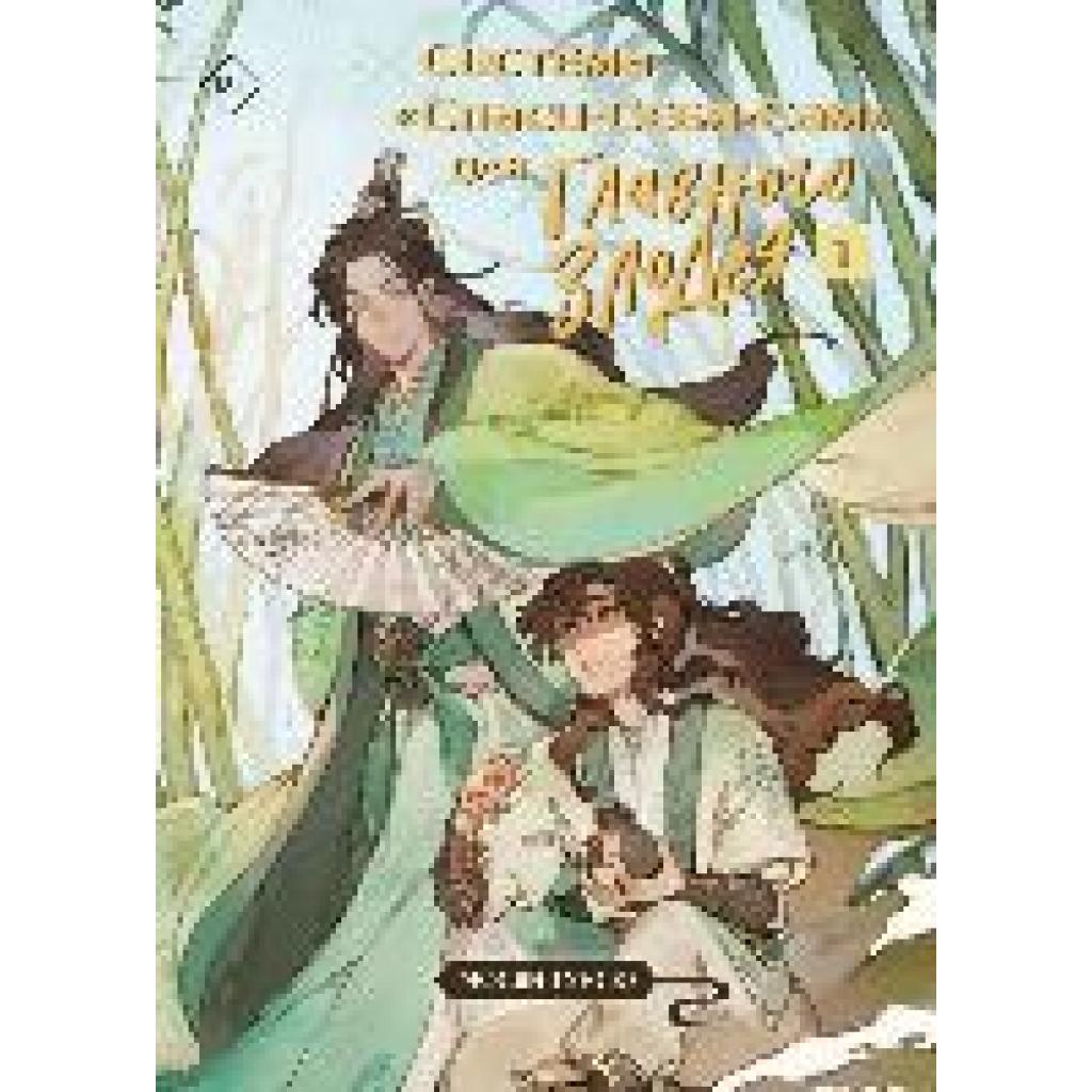 Tong Xiu, Mo Xiang: Sistema «Spasi-Sebja-Sam» dlja Glavnogo Zlodeja. Tom 1 (Sistema «Spasi-Sebja-Sam» Nr. 1)