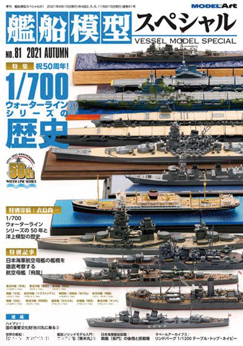 Model Art Vessel Model Special. Heft 81: 1/700 Waterline Series 50th Anniversary
