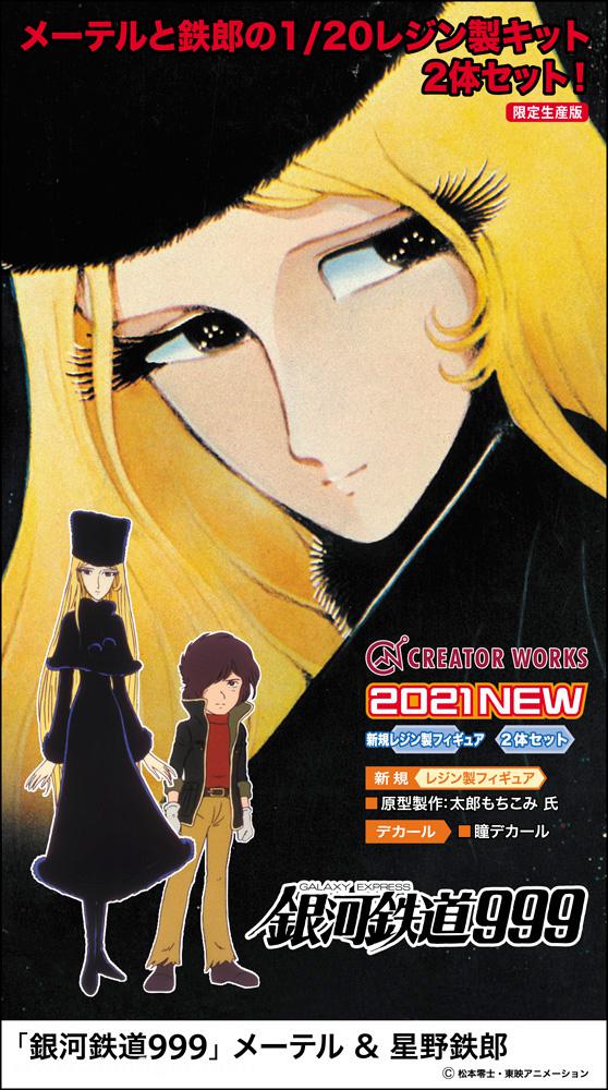 Hasegawa Maetel & Tetsumo Hoshino 'Galaxy Express'